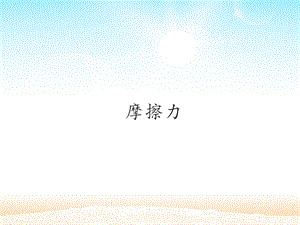 冀人版三年級上冊科學18：摩擦力 冀教版（共19頁）.pptx