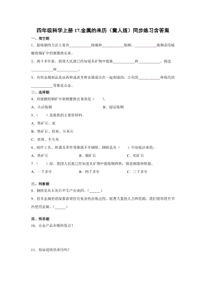 四年級上冊科學17.金屬的來歷++（冀人版）+含答案.docx