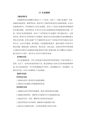 冀人版四年級(jí)下冊(cè)科學(xué)5.15《生態(tài)建筑》教案設(shè)計(jì).docx