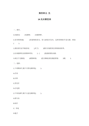 冀人版五年級上冊科學(xué)第14課：光從哪里來 同步練習(xí)題.docx