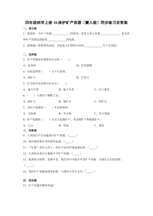 四年級上冊科學18.保護礦產資源（冀人版）+含答案.docx