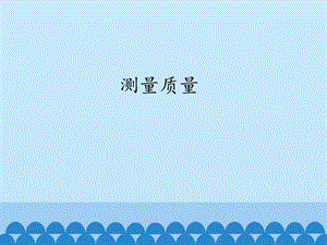 冀人版三年級上冊科學03：測量質量 共21張ppt）.pptx