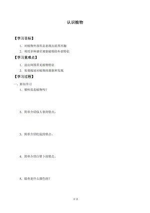 一年級上冊科學學案05 認識植物 冀人版.docx