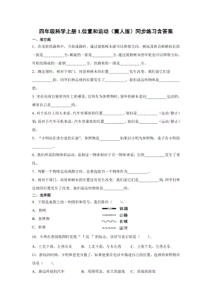 四年級上冊科學01.位置和運動同步練習含答案（冀人版）.docx