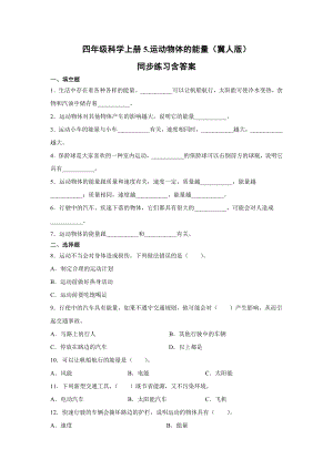 四年級上冊科學05.運動物體的能量同步練習含答案+（冀人版）.docx