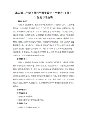 冀人版三年級(jí)下冊(cè)科學(xué)教案設(shè)計(jì)含教材學(xué)情分析（全冊(cè)共74頁(yè)）.docx
