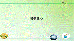 冀人版三年級上冊科學02：測量體積（課件12ppt視頻）.pptx