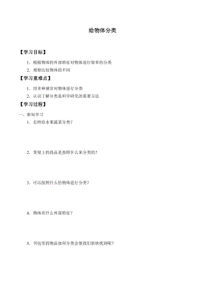 一年級(jí)上冊(cè)科學(xué)學(xué)案12 給物體分類(lèi) 冀人版.docx