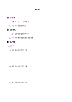 一年級(jí)上冊(cè)科學(xué)學(xué)案02 我的感官 冀人版.docx