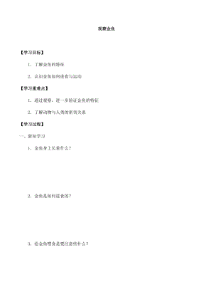 一年級(jí)上冊(cè)科學(xué)學(xué)案09 觀察金魚(yú) 冀人版.docx