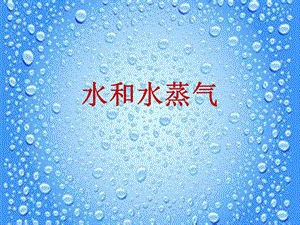 冀人版三年級上冊科學10：水和水蒸氣丨(共18張PPT).pptx