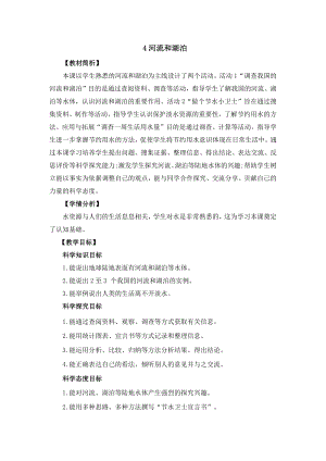 冀人版四年級(jí)下冊(cè)科學(xué)1.4《河流和湖泊》教案設(shè)計(jì).docx