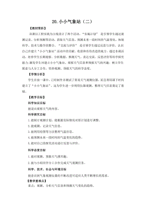 冀人版三年級下冊科學科學擂臺20小小氣象站（二）教案設計.docx