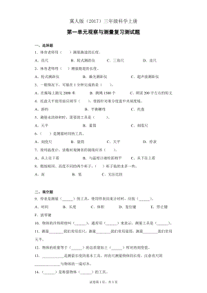 冀人版三上科學(xué)第01單元：觀察與測量測試卷（單元測試）.docx