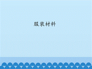 冀人版三年級上冊科學08：服裝材料 （共12張ppt）.pptx