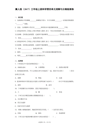 冀人版三上科學(xué)第04單元：溶解與分離檢測題（單元測試）.docx