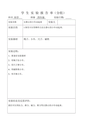 最新版冀人版四年級上冊科學實驗報告-有完整內容.doc