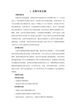 冀人版三年級下冊科學1.1生物與非生物教案設計.docx