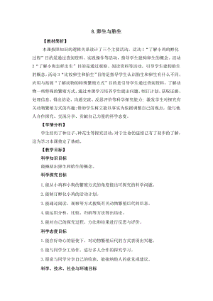 冀人版四年級(jí)下冊(cè)科學(xué)3.8《卵生與胎生》教案設(shè)計(jì).docx