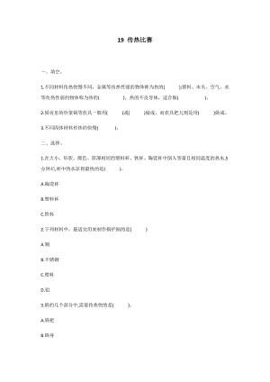 冀人版五年級上冊科學第19課：傳熱比賽同步練習題.docx