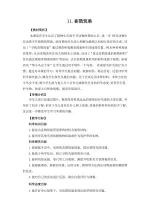 冀人版三年級下冊科學3.11喜鵲筑巢教案設計.docx
