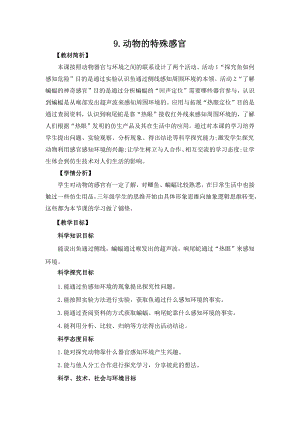 冀人版三年級下冊科學2.9動物的特殊器官教案設計.docx