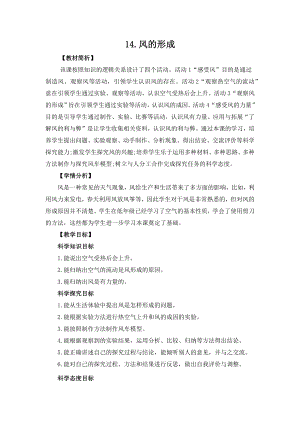 冀人版三年級(jí)下冊(cè)科學(xué)4.14《風(fēng)的形成》教案設(shè)計(jì).docx