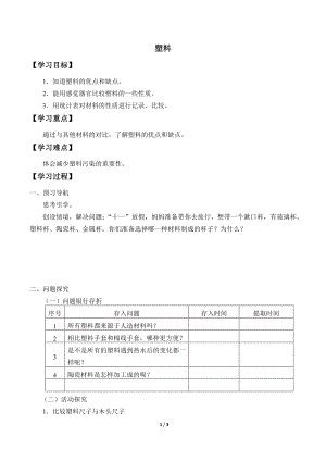冀人版三年級(jí)上冊(cè)科學(xué)07：塑料導(dǎo)學(xué)案.docx
