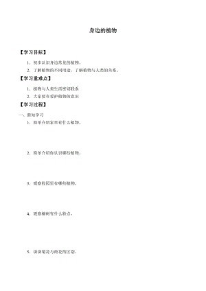 一年級上冊科學學案04 身邊的植物 冀人版.docx