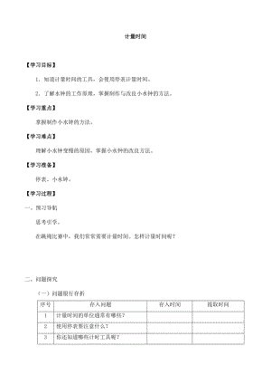 冀人版三年級上冊科學05：計量時間導學案.docx
