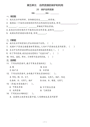 冀人版六年級上冊科學20保護自然資源（同步練習）.docx