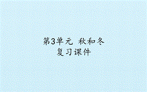 冀人版二年級上冊科學(xué)第03單元-秋和冬-復(fù)習(xí)課件(共12張PPT).pptx