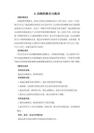 冀人版三年級(jí)下冊(cè)科學(xué)2.8《動(dòng)物的換毛與換羽》教案設(shè)計(jì).docx