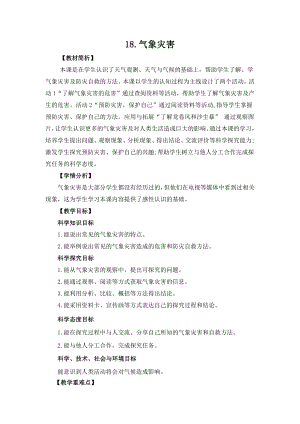 冀人版三年級下冊科學4.18氣象災害教案設計.docx
