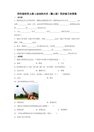 四年級上冊科學02.運動的方式同步練習含答案+（冀人版）.docx