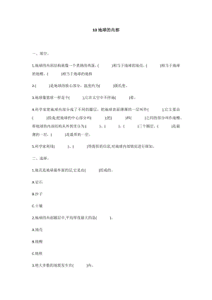 冀人版五年級(jí)上冊(cè)科學(xué)第10課：地球的內(nèi)部 同步練習(xí)題.docx