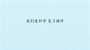 冀人版一年級(jí)上冊(cè)科學(xué)《我們愛(ài)科學(xué)》復(fù)習(xí)課件.pptx