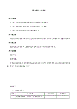 冀人版三年級上冊科學06：天然材料和人造材料導學案.docx