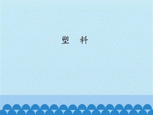 冀人版三年級(jí)上冊(cè)科學(xué)07：塑料冀教版（共16頁(yè)）.pptx