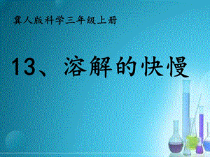 冀人版三年級上冊科學13：溶解的快慢（課件11ppt）.ppt