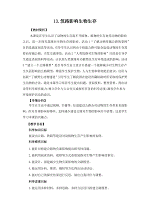 冀人版三年級(jí)下冊(cè)科學(xué)3.13《筑路影響生物生存》教案設(shè)計(jì).docx