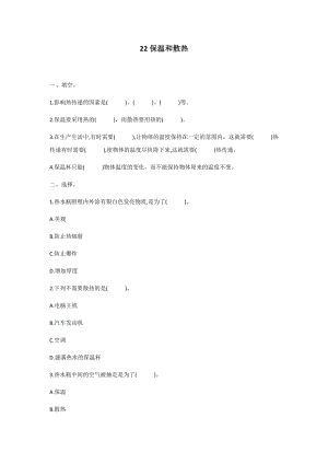 冀人版五年級上冊科學第22課：保溫和散熱（同步練習）.docx