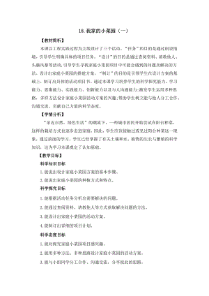 冀人版四年級下冊科學科學擂臺18《我家的小菜園（一）》教案設計.docx