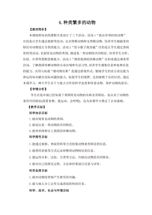 冀人版三年級(jí)下冊(cè)科學(xué)1.4《種類繁多的動(dòng)物》教案設(shè)計(jì).docx
