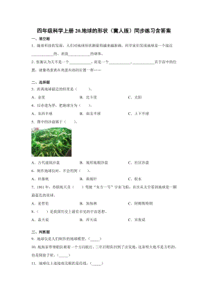 四年級上冊科學20.地球的形狀（冀人版）+含答案.docx