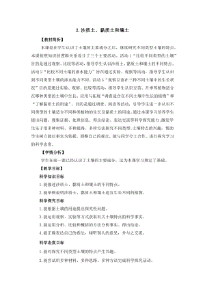 冀人版四年級下冊科學1.2《沙質土、黏質土和壤土》教案設計.docx