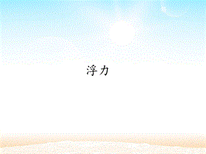 冀人版三年級上冊科學17：浮力冀教版（共16頁）.pptx