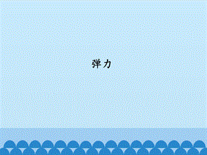 冀人版三年級上冊科學16：彈力 冀教版（共29頁）.pptx