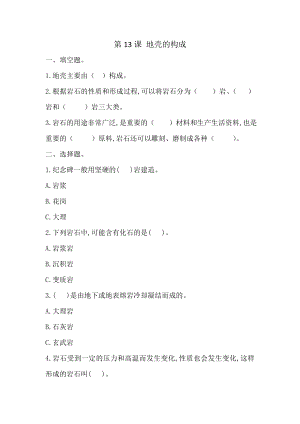 冀人版五年級上冊科學第13課：地殼的構成（同步練習）.doc