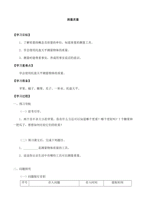 冀人版三年級上冊科學03：測量質量導學案.docx